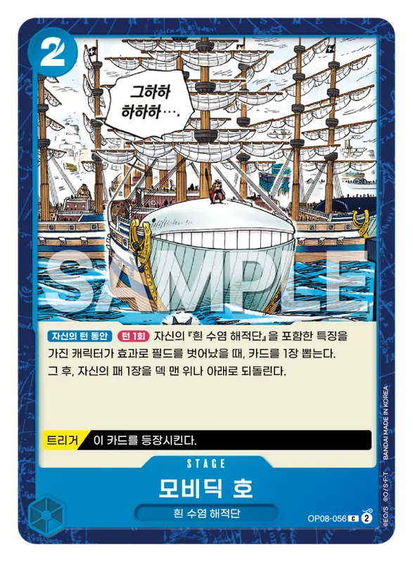 모비딕 호