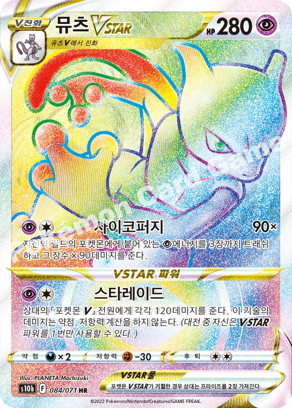 뮤츠 VSTAR