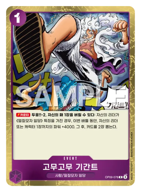 고무고무 기간트