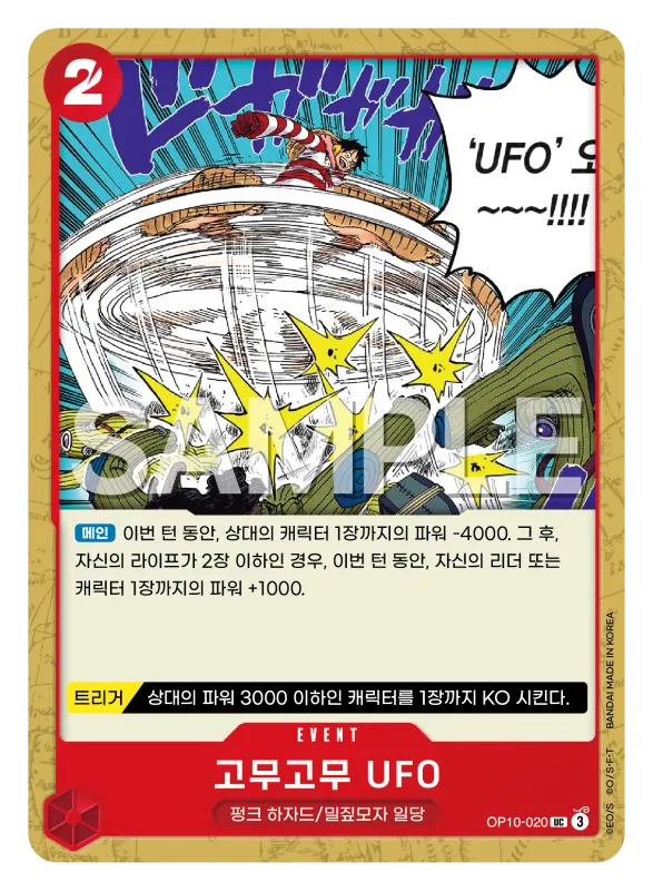 고무고무 UFO