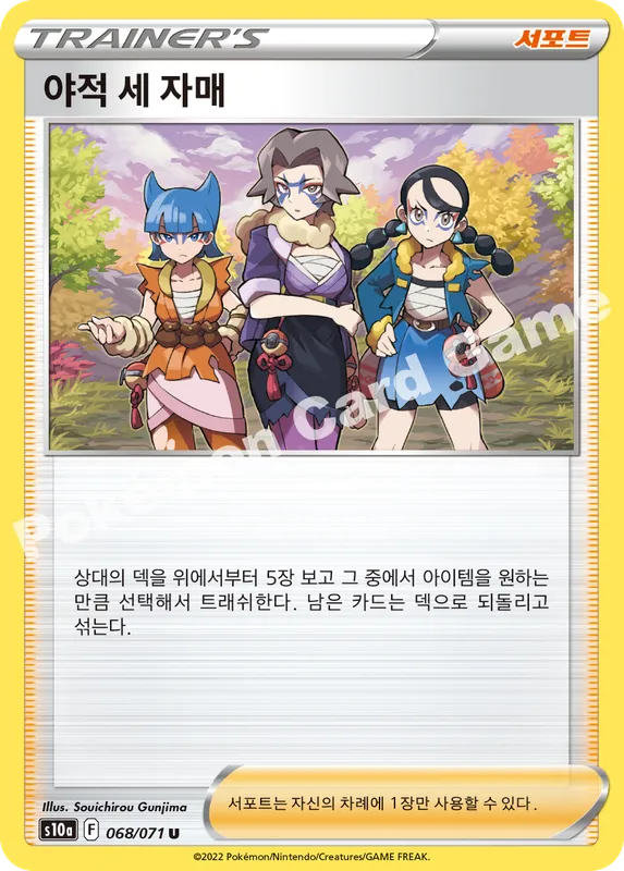 야적 세 자매