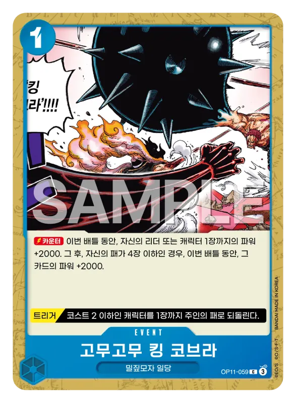 고무고무 킹 코브라
