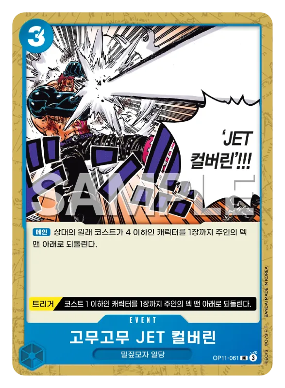 고무고무 JET 컬버린