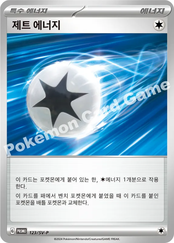 제트 에너지
