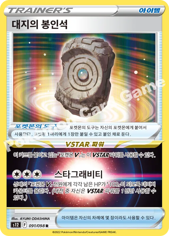 대지의 봉인석