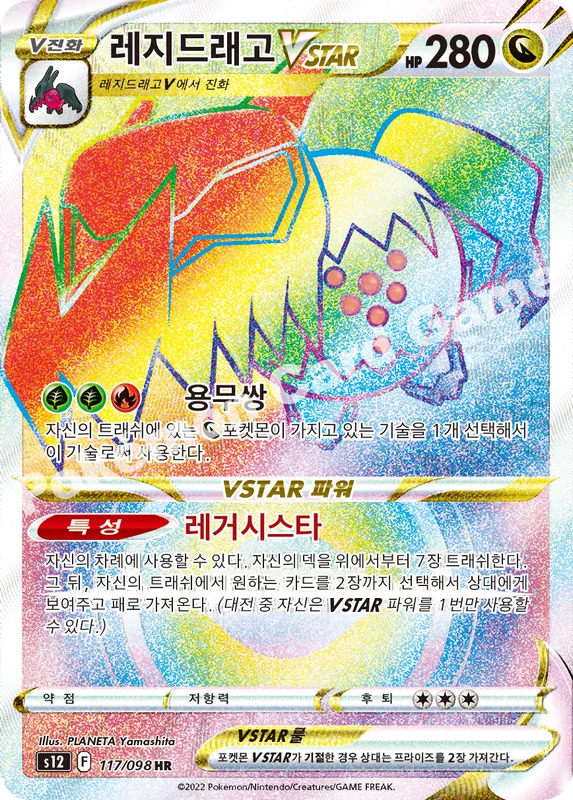 레지드래고 VSTAR
