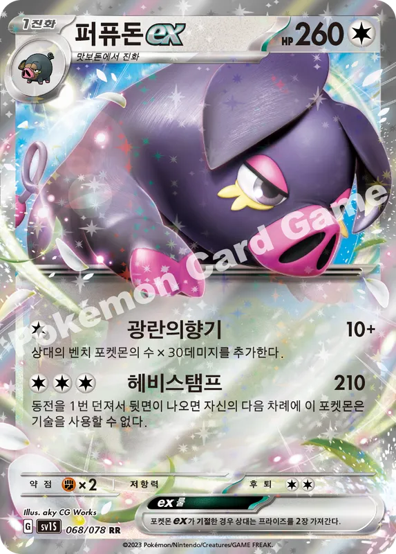 퍼퓨돈 ex
