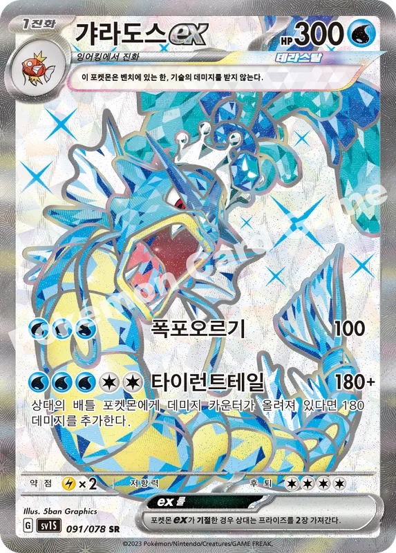 갸라도스 ex