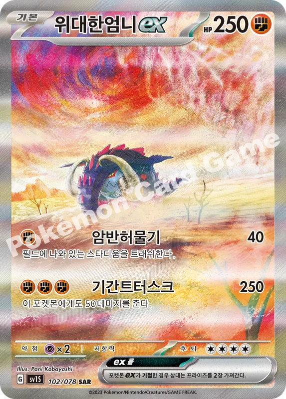 위대한엄니 ex