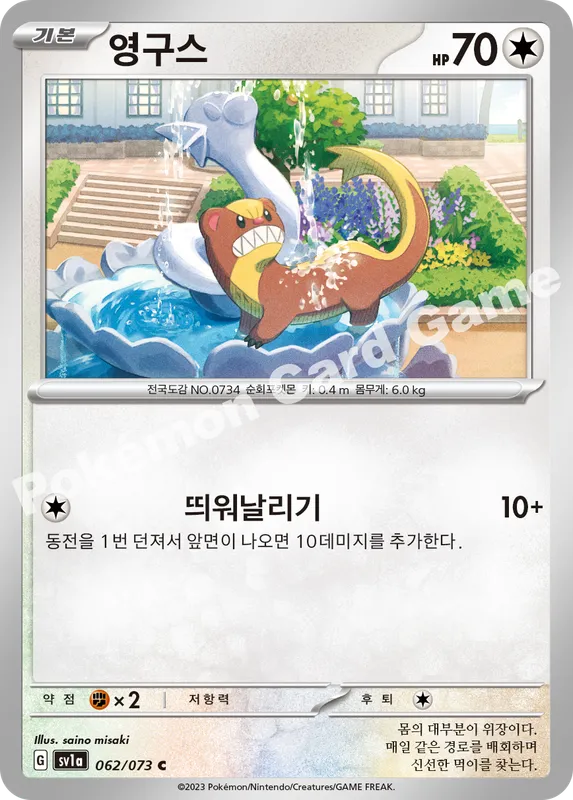 영구스