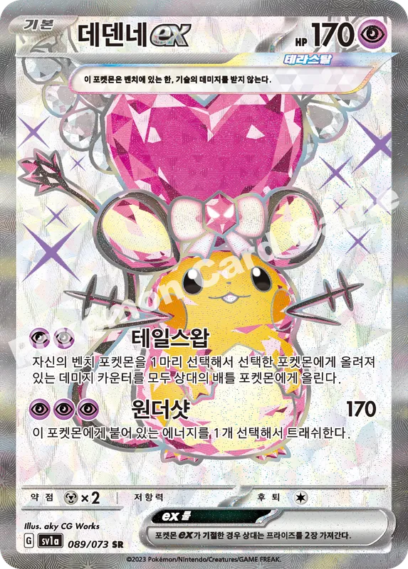 데덴네 ex