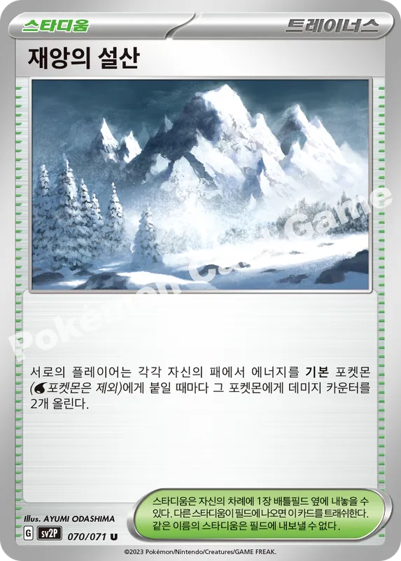 재앙의 설산