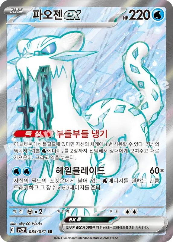 파오젠 ex