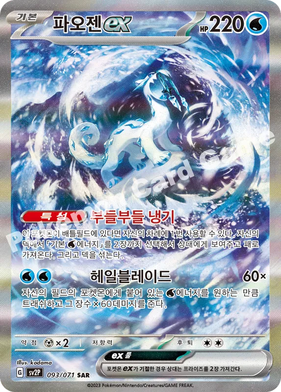 파오젠 ex