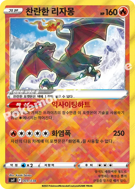 찬란한 리자몽