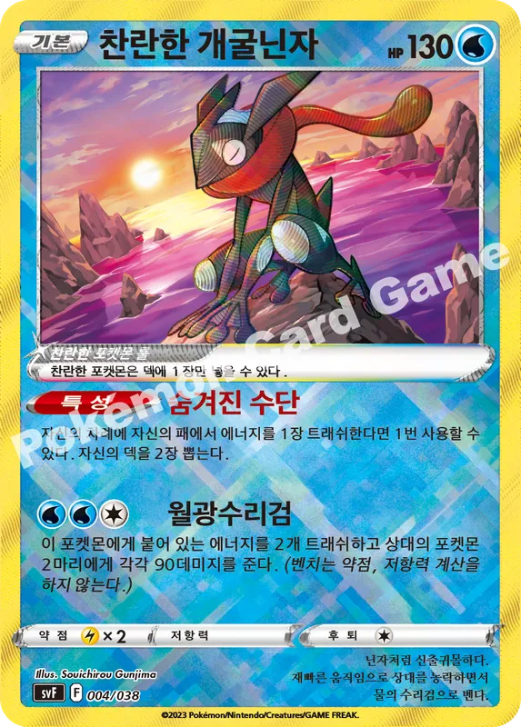 찬란한 개굴닌자