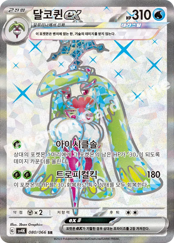 달코퀸 ex