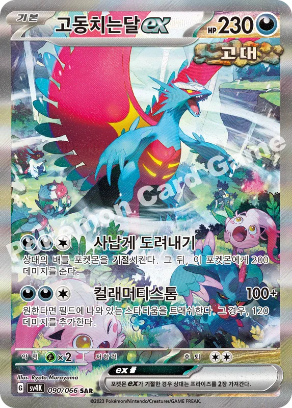 고동치는달 ex