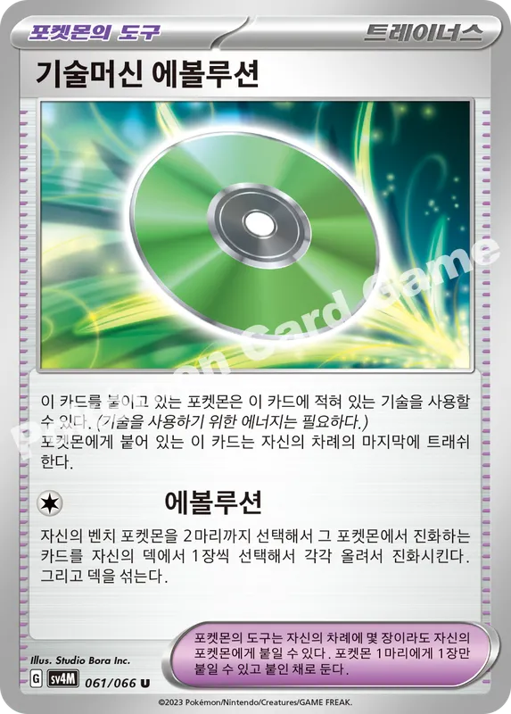 기술머신 에볼루션