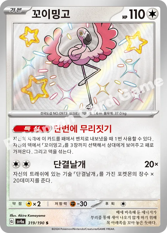 꼬이밍고