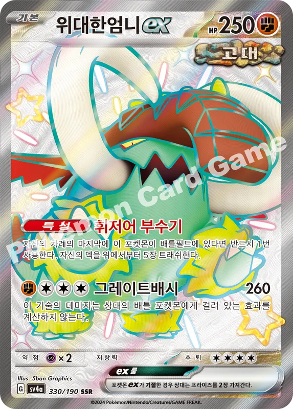 위대한엄니 ex