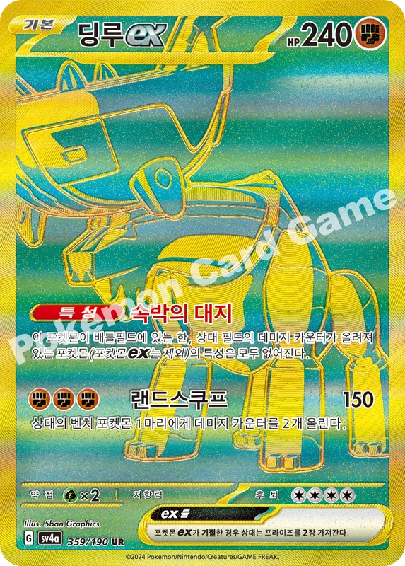 딩루 ex