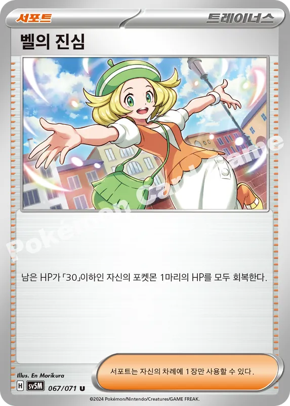벨의 진심