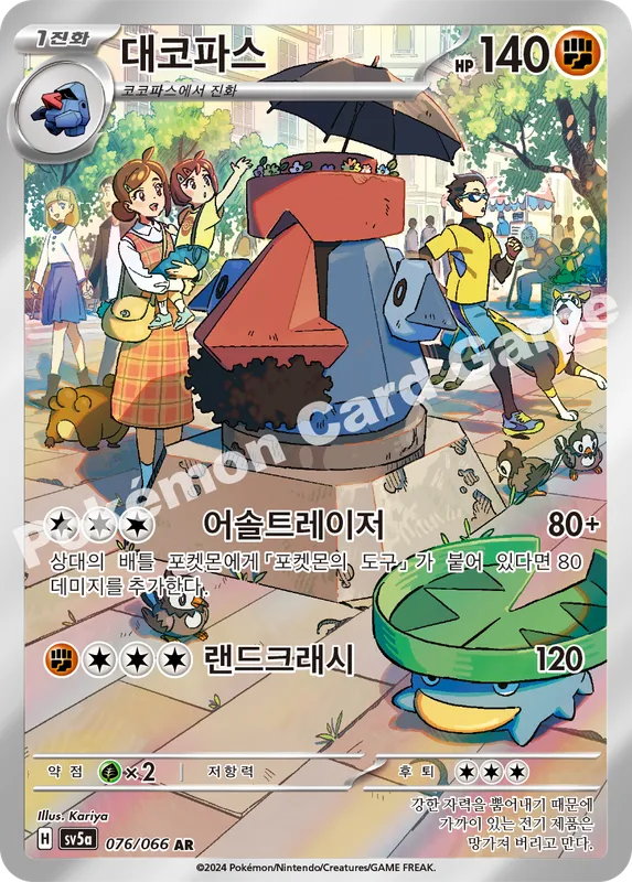 대코파스