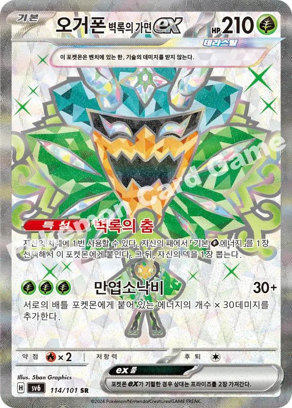 오거폰 벽록의 가면 ex