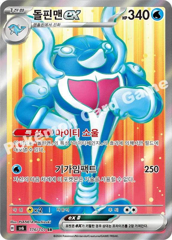 돌핀맨 ex