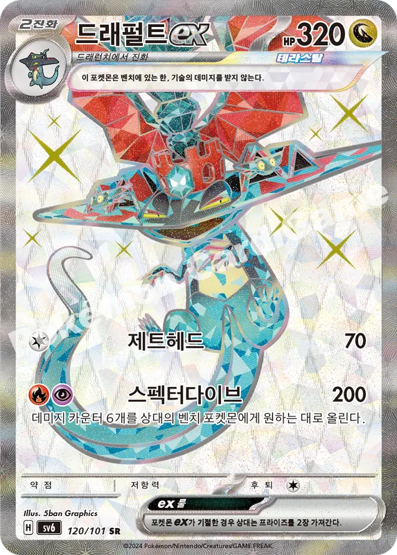 드래펄트 ex