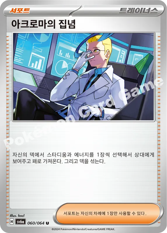 아크로마의 집념