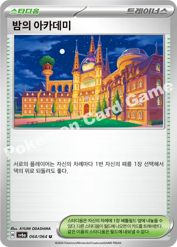 밤의 아카데미