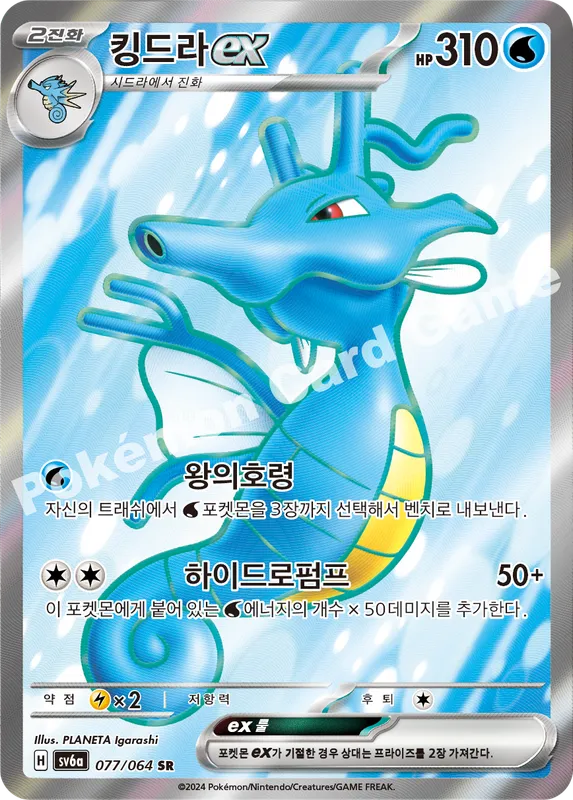 킹드라 ex