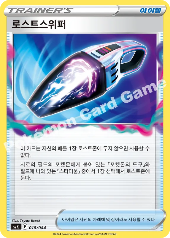 로스트스위퍼
