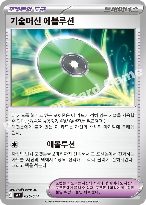 기술머신 에볼루션