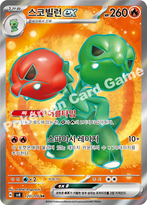 스코빌런 ex