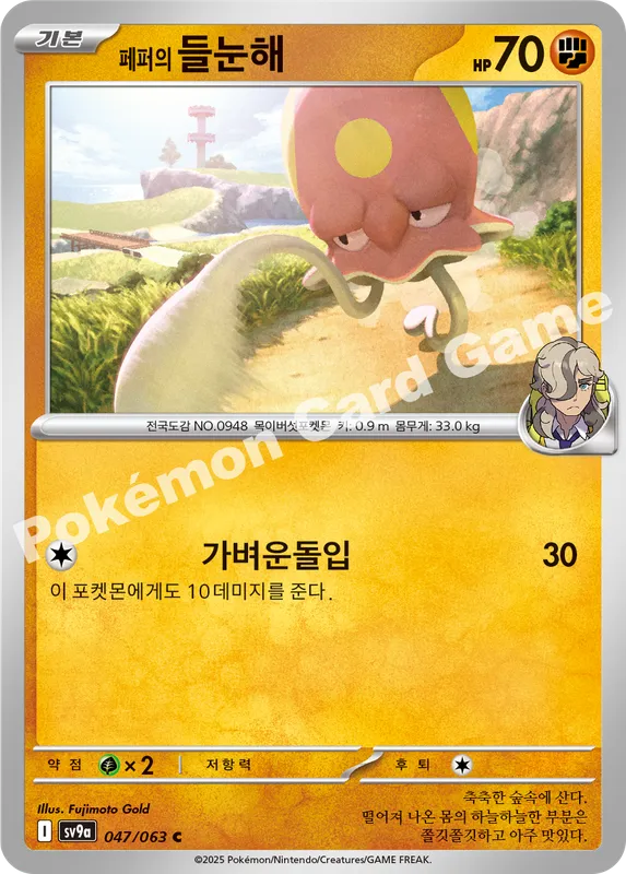 페퍼의 들눈해