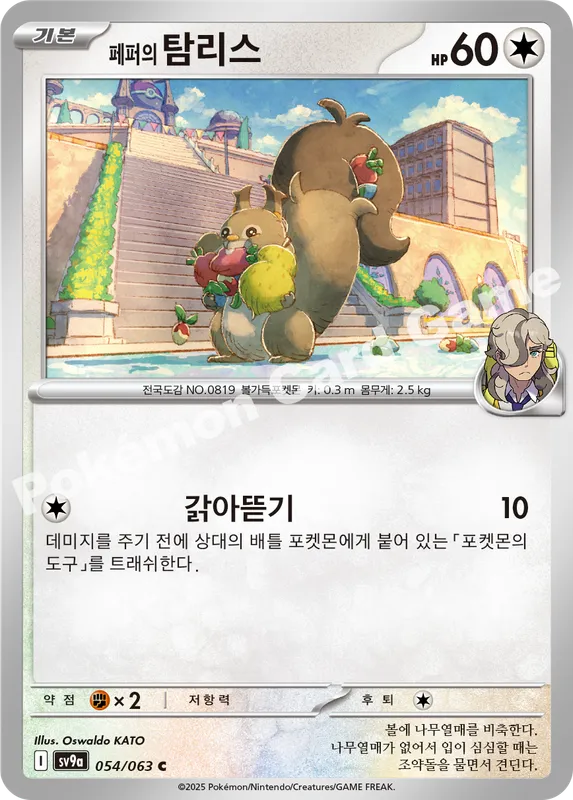 페퍼의 탐리스
