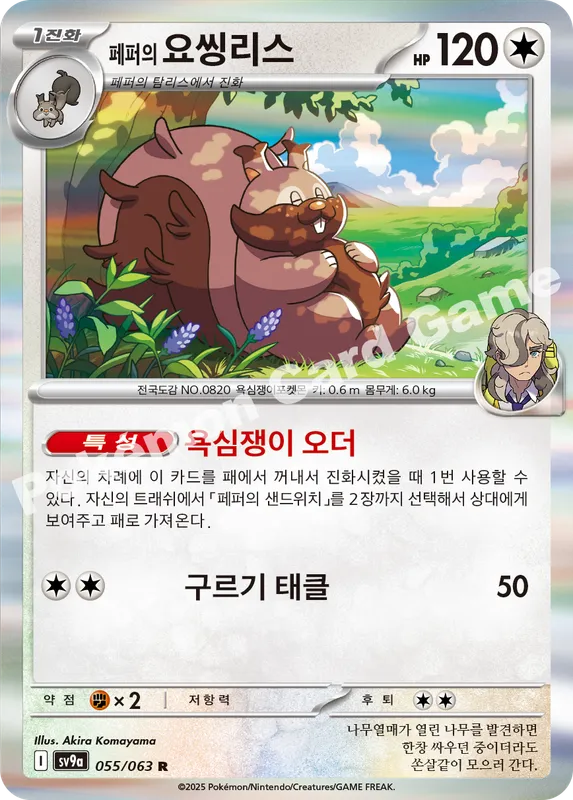페퍼의 요씽리스