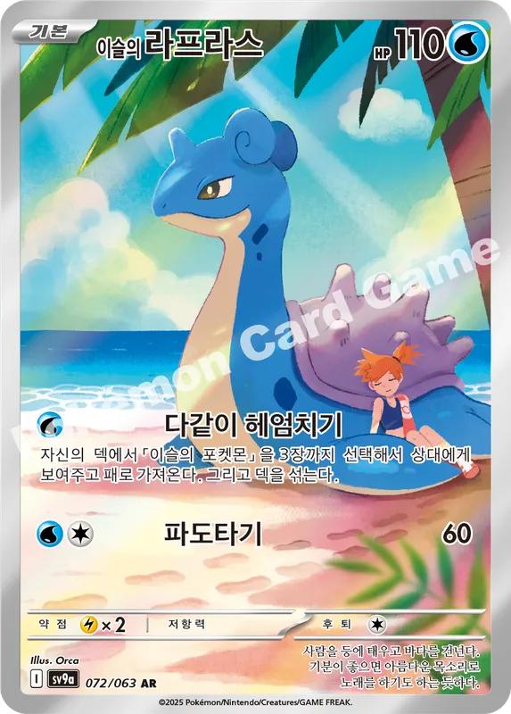 이슬의 라프라스