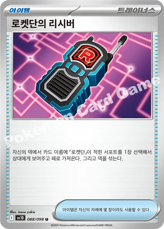 로켓단의 리시버