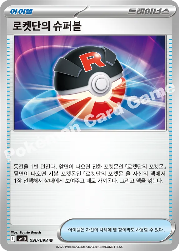 로켓단의 슈퍼볼