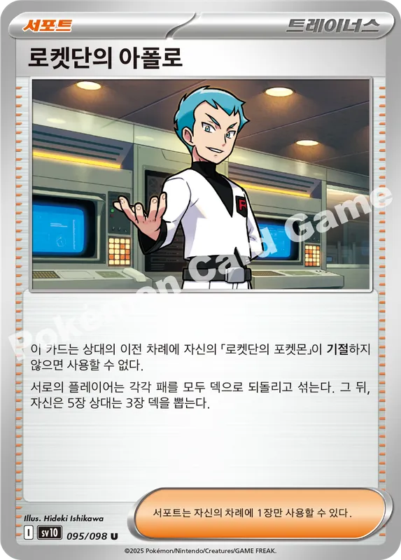 로켓단의 아폴로
