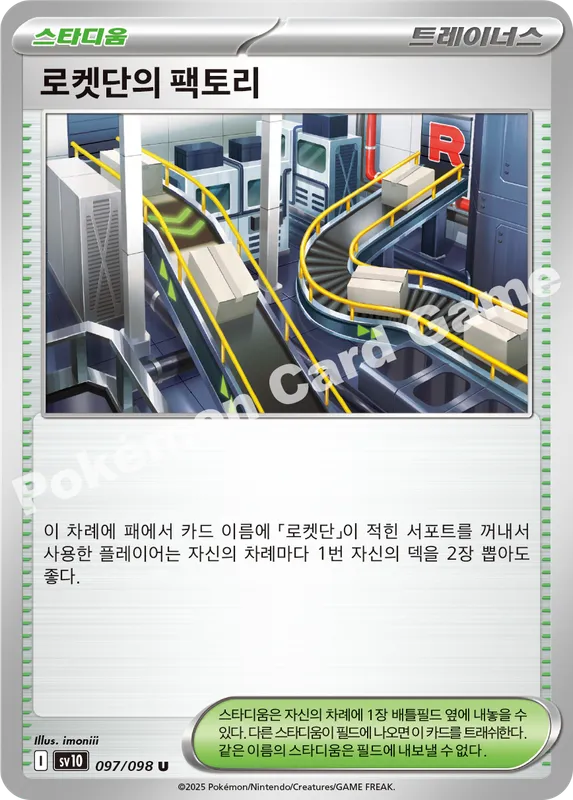 로켓단의 팩토리