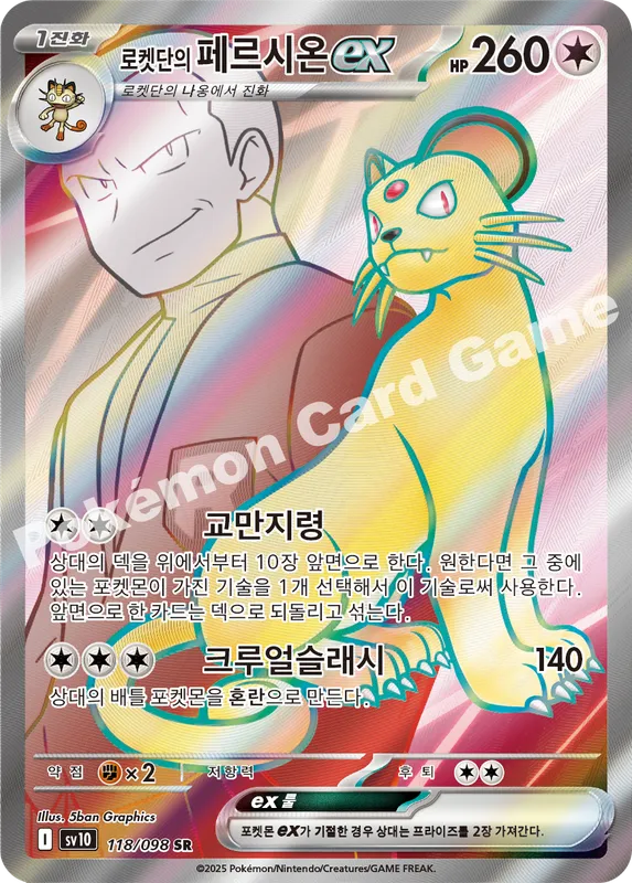 로켓단의 페르시온 ex