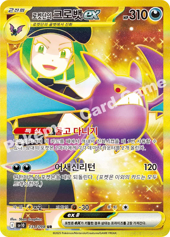 로켓단의 크로뱃 ex
