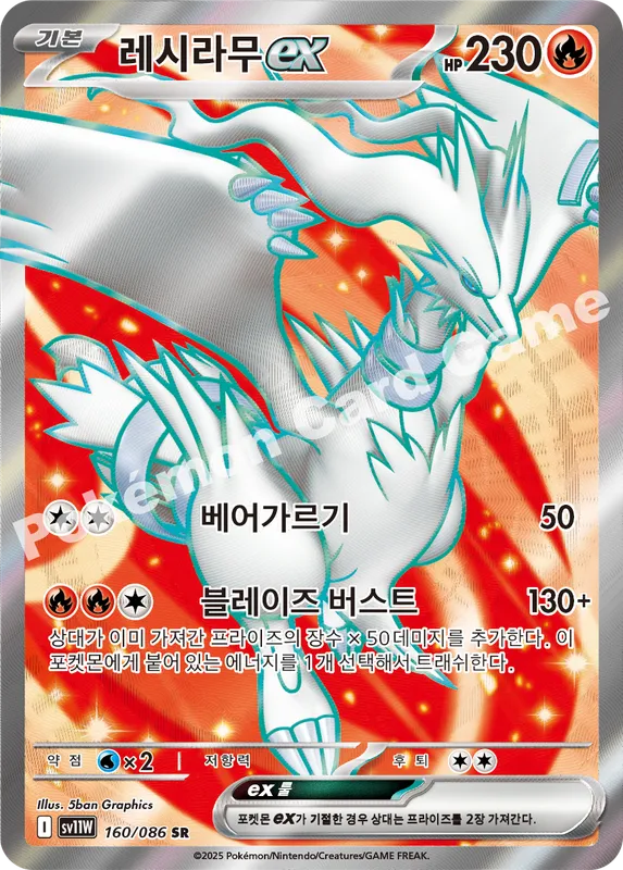 레시라무 ex