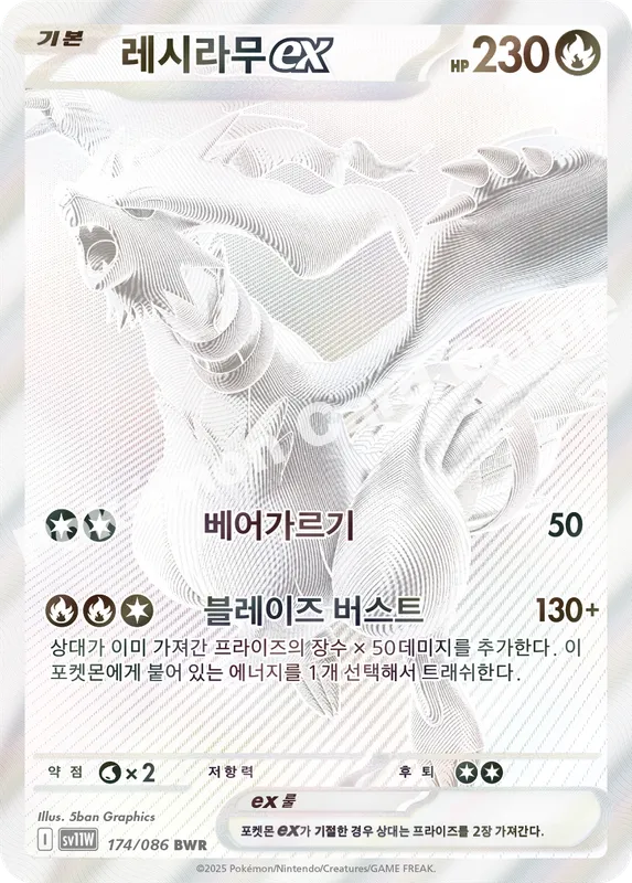레시라무 ex