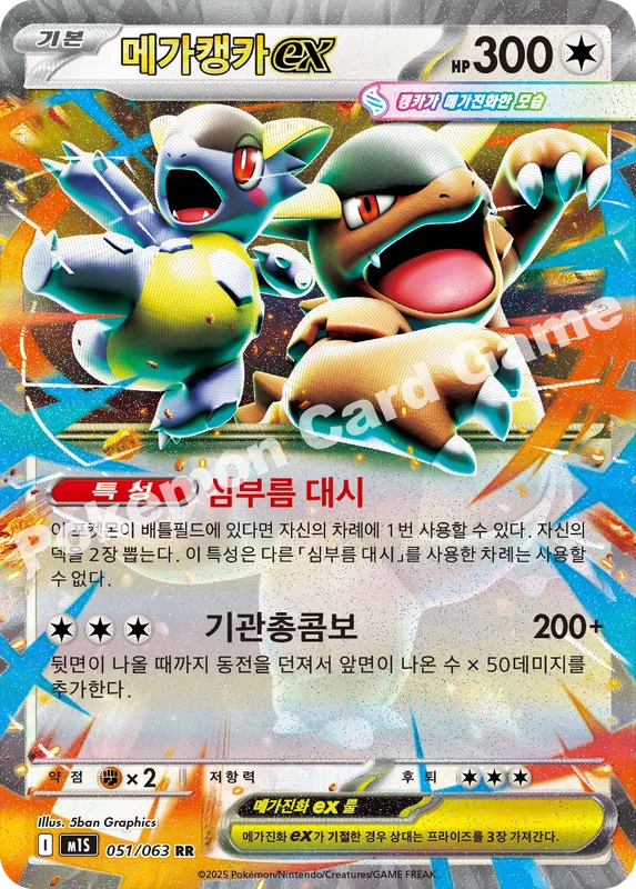 메가캥카 ex
